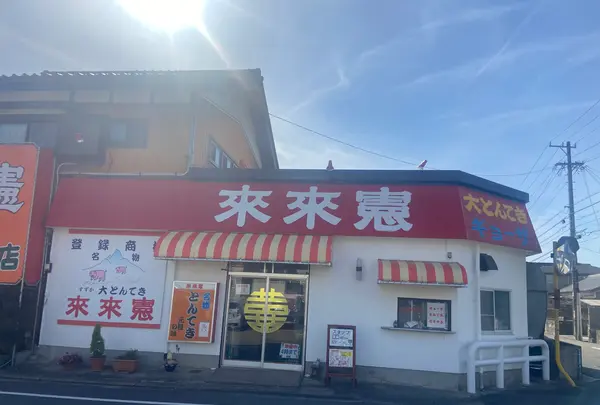 とんてき来来憲自由ケ丘店の写真・動画_image_1543818