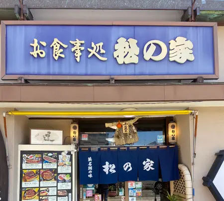 松の家の写真・動画_image_1544806