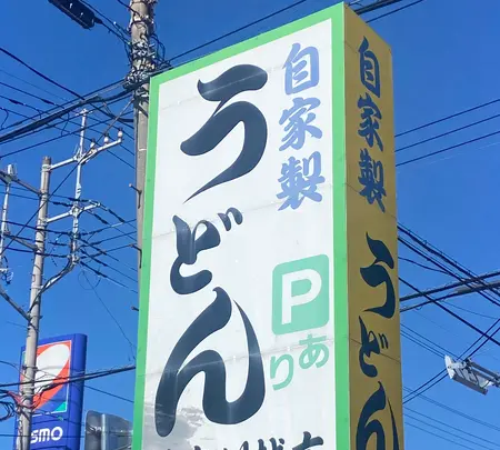 藤店うどん 川越店の写真・動画_image_1544837