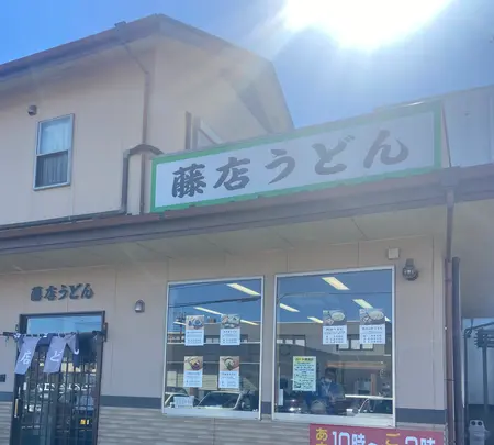 藤店うどん 川越店の写真・動画_image_1544838