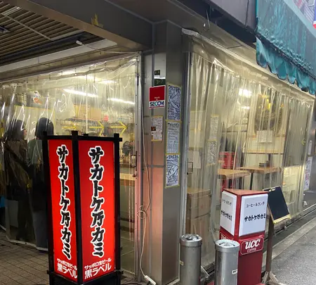 サカトケ乃カミの写真・動画_image_1546784