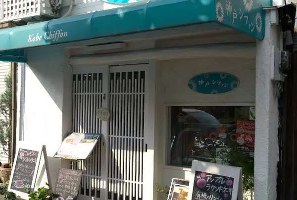 神戸シフォン