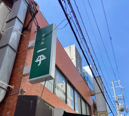 グリル一平 三宮店の写真・動画_image_1556279