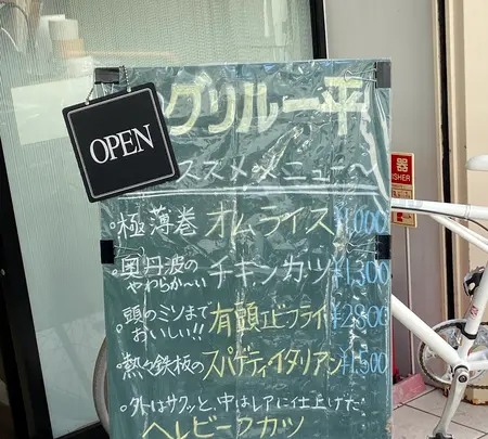 グリル一平 三宮店の写真・動画_image_1556280