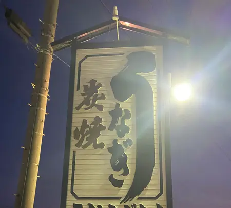 うなふじ支店の写真・動画_image_1559025