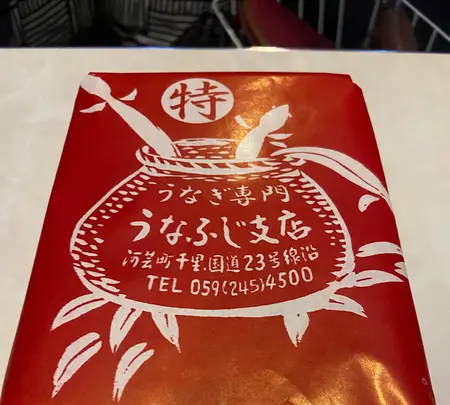 うなふじ支店の写真・動画_image_1559028