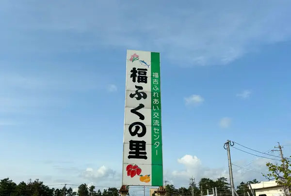 福ふくの里の写真・動画_image_1560250