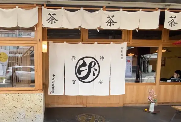 中道源蔵茶舗の写真・動画_image_1562470