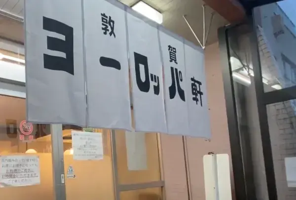 敦賀ヨーロッパ軒 本店の写真・動画_image_1562509