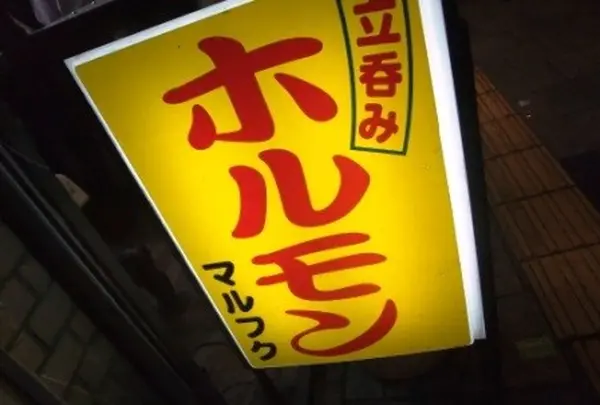 マルフク