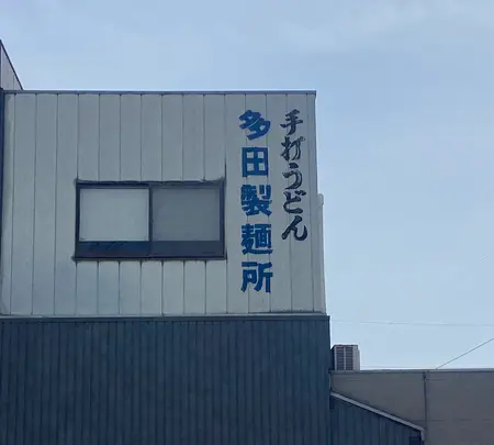 多田製麺所の写真・動画_image_1568734