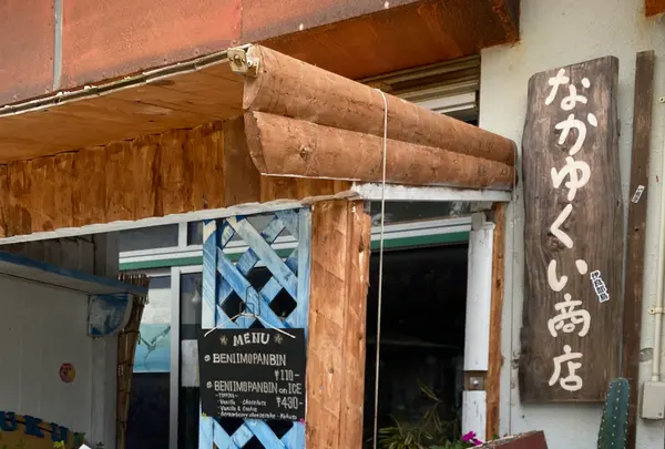 なかゆくい商店の写真・動画_image_1573372