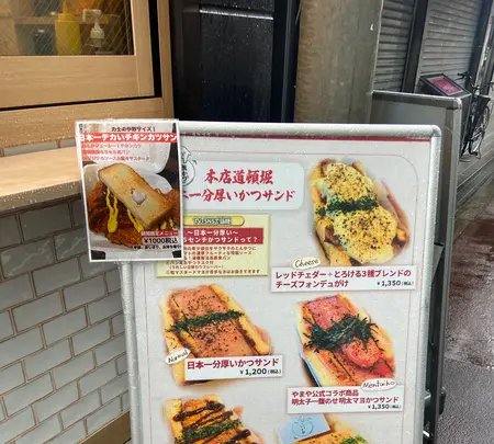 かつサンド ちよ松 梅田店の写真・動画_image_1587223