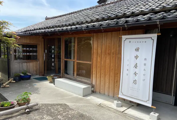 そば処 田中屋の写真・動画_image_1587333