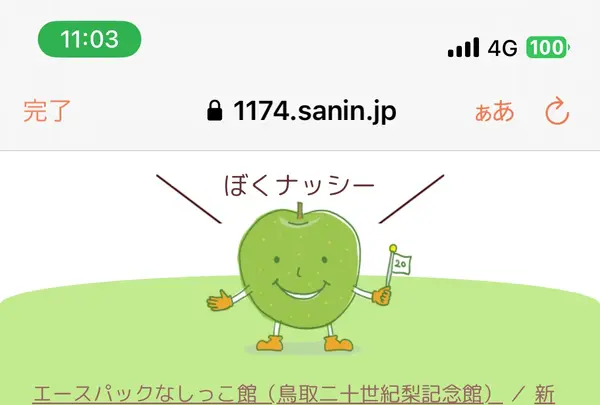 鳥取二十世紀梨記念館　なしっこ館の写真・動画_image_1587801