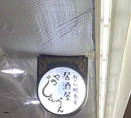 おでんと鴨蕎麦居酒屋 じんべえの写真・動画_image_1593275