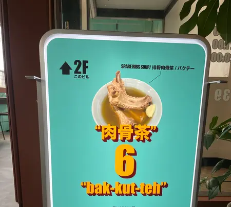 6 肉骨茶の写真・動画_image_1597479