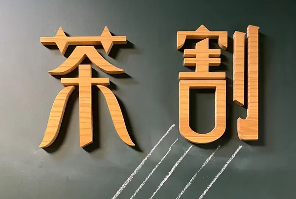 茶割の写真・動画_image_1598196