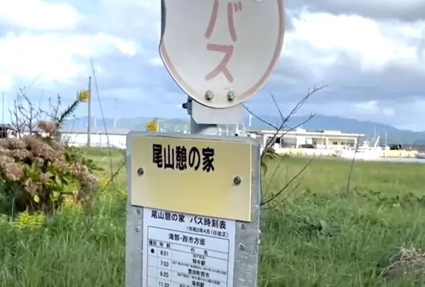 尾山憩の家バス停（ブルーライン交通）の写真・動画_image_1599409