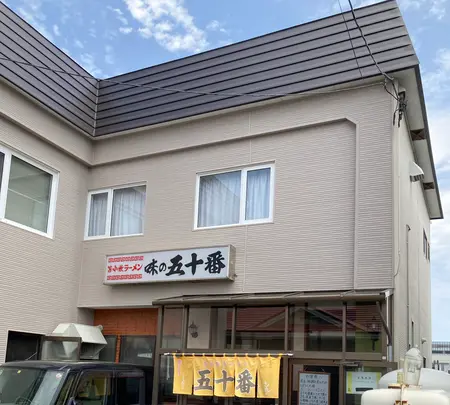 味の五十番の写真・動画_image_1604786