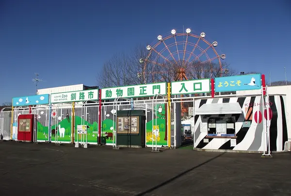 釧路市動物園