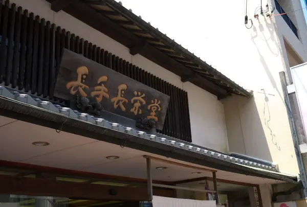 長手長栄堂の写真・動画_image_161659