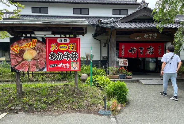 赤牛料理専門店 やま康の写真・動画_image_1620528