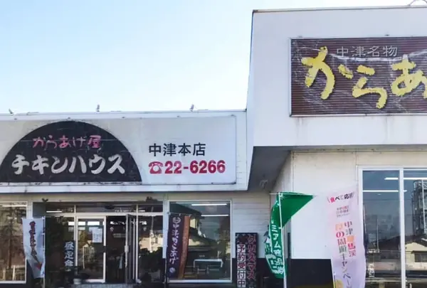 チキンハウス 中津本店の写真・動画_image_1620534