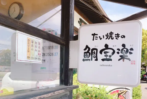 博多鯛焼き 鯛宝楽 西海橋店の写真・動画_image_1620920