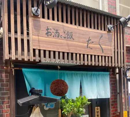 お酒とご飯 たくの写真・動画_image_1621358