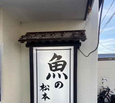 魚の松本の写真・動画_image_1622449