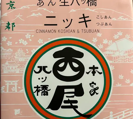 本家西尾八ツ橋 清水店の写真・動画_image_1624571