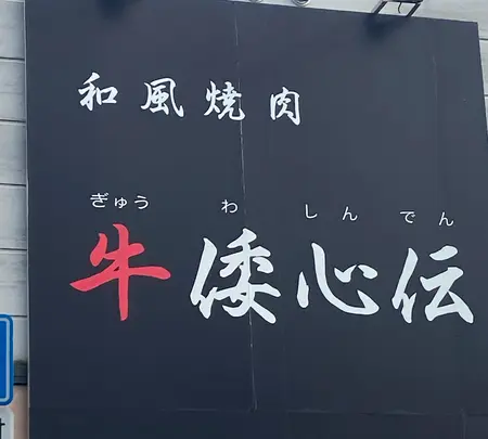 和風焼肉 牛倭心伝の写真・動画_image_1626098