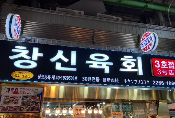 ユッケチャメチッ3号店の写真・動画_image_1630104