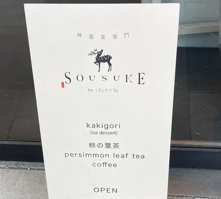 柿の葉茶専門店SOUSUKE by ほうせき箱の写真・動画_image_1642694