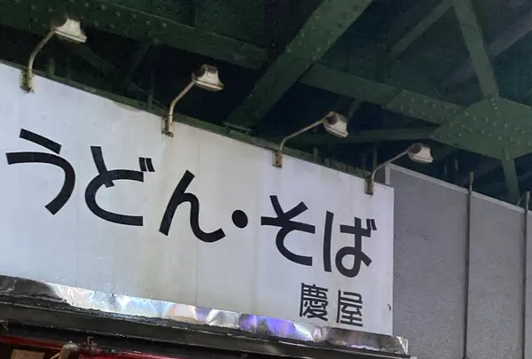 慶屋の写真・動画_image_1655809