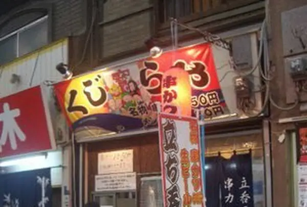 くじらや