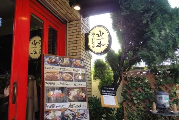 俺のハンバーグ山本 吉祥寺店
