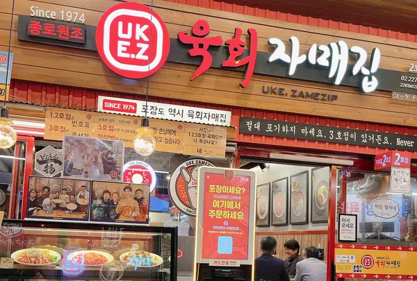 ユッケチャメチッ 1号店/육회 자매집の写真・動画_image_1671845