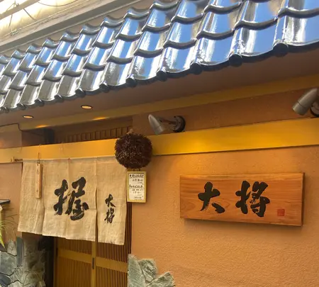 大将寿しの写真・動画_image_1675967