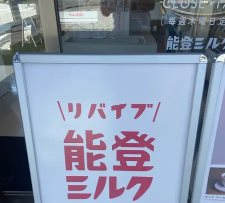 能登ミルクの写真・動画_image_1675977