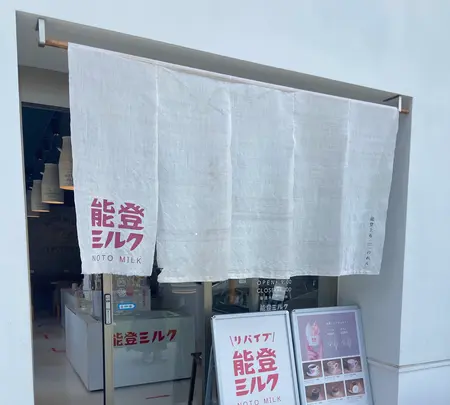 能登ミルクの写真・動画_image_1675983