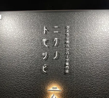 ニクノトモシビ 伊勢崎本店の写真・動画_image_1682443