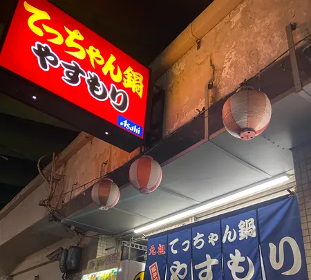 てっちゃん鍋 やすもり 尼崎本店の写真・動画_image_1698364