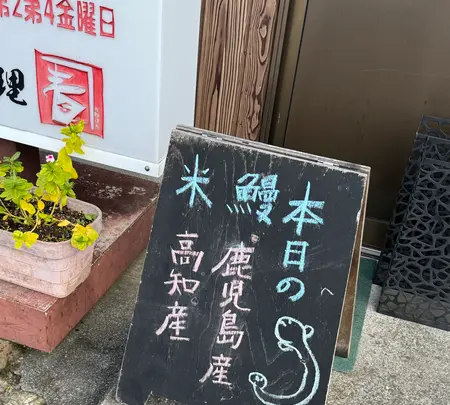 うなぎ料理 かね春の写真・動画_image_1716593