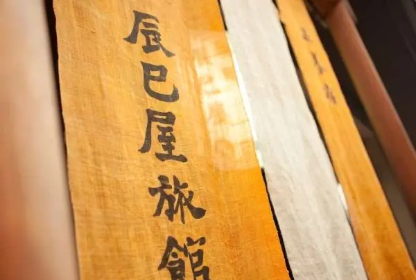 五養宿 辰巳屋旅館の写真・動画_image_1722673