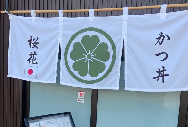 かつ丼 桜花の写真・動画_image_1724493