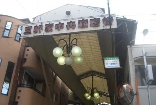 三軒家中央商店街