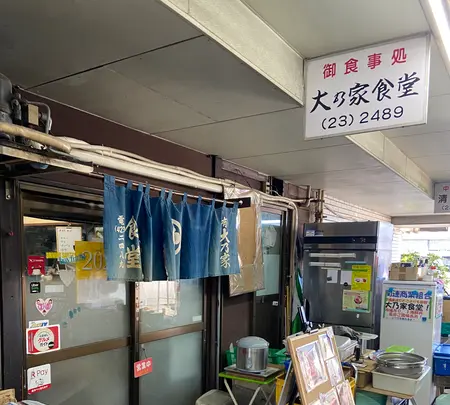 大乃家食堂の写真・動画_image_1750510