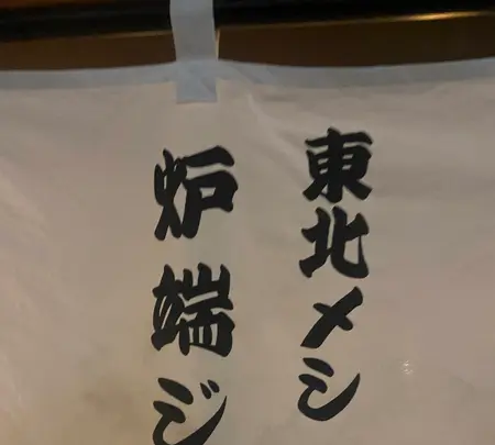 東北メシ炉端ジュンの写真・動画_image_1750907